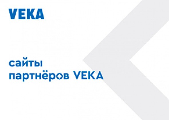 Сайт VEKA.ru - FAQ - Статьи на официальном сайте VEKA (фото № 1)