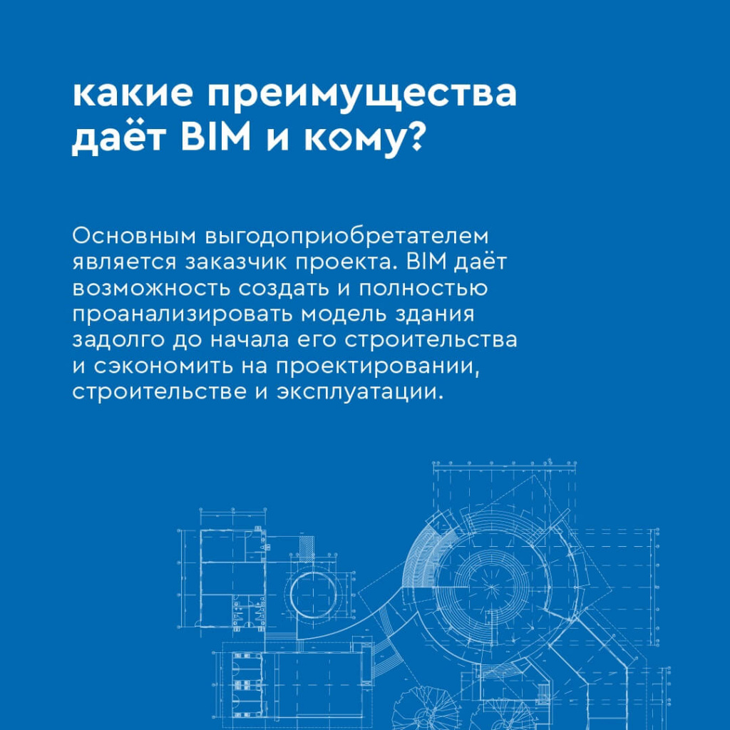 BIM-моделирование бюджетных объектов будет обязательным с 2022 года