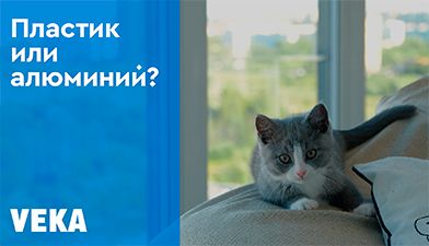 Современные окна: пластик или алюминий?