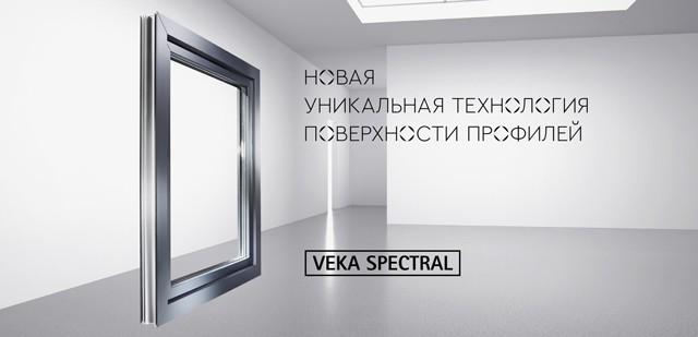 VEKA SPECTRAL: четыре новых цвета в России