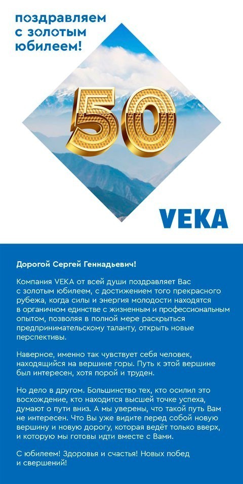 Компания VEKA поздравляет Генерального директора компании «Окна от Природы» Сергея Андреева с 50-летием, с достижением того прекрасного рубежа, когда силы и энергия молодости находятся в органичном единстве с жизненным и профессиональным опытом, позволяя в полной мере раскрыться предпринимательскому таланту, открыть новые перспективы.