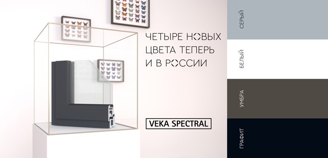 VEKA SPECTRAL: четыре новых цвета в России